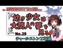 【RO】幼き少女は大商人の夢を見る【29】チャールストン工場編