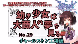 【RO】幼き少女は大商人の夢を見る【29】チャールストン工場編