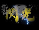 閃光　/アルP feat.知声