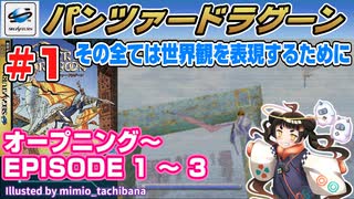 【みろく語り】パンツァードラグーン # 1　OPENING～EPISODE 3 ※HARD【SEGA SATURN】