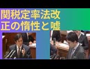 関税定率法改正？何故、1,200億円も穴が空く？グローバル経済の虚構。