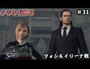 FFⅦ　REBIRTH　クラウド縛り　その31