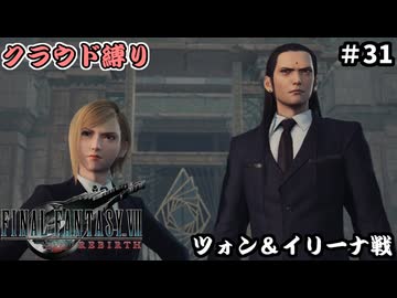 FFⅦ　REBIRTH　クラウド縛り　その31