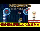 みんなでクリア＃９３【マリオメーカー2】
