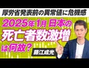 2025年1月日本の死亡者数激増は何故？厚労省発表前の異常値に言及！藤江成光【赤坂ニュース242】参政党 ※未公開シーン