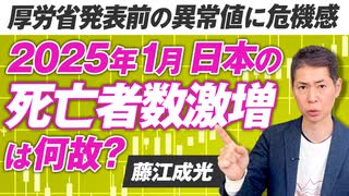 2025年1月日本の死亡者数激増は何故？厚労省発表前の異常値に言及！藤江成光【赤坂ニュース242】参政党 ※未公開シーン