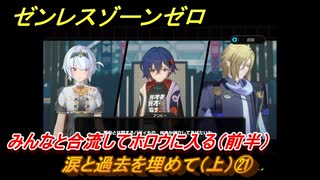 ゼンレスゾーンゼロ　涙と過去を埋めて（上）㉑　みんなと合流してホロウに入る（前半）　Ver.1.6追加ストーリー　＃２１　【ゼンゼロ】