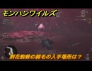 モンハンワイルズ　刺花蜘蛛の綿毛の入手場所は？　武器・防具素材集め入手方法　＃２２５　【モンスターハンターワイルズ】