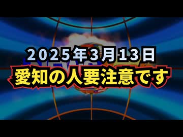 ◆ 愛知の人要注意です