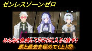 ゼンレスゾーンゼロ　涙と過去を埋めて（上）㉒　みんなと合流してホロウに入る（後半）　Ver.1.6追加ストーリー　＃２２　【ゼンゼロ】