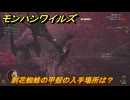 モンハンワイルズ　刺花蜘蛛の甲殻の入手場所は？　武器・防具素材集め入手方法　＃２２６　【モンスターハンターワイルズ】
