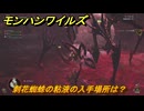 モンハンワイルズ　刺花蜘蛛の粘液の入手場所は？　武器・防具素材集め入手方法　＃２２７　【モンスターハンターワイルズ】