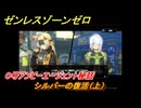ゼンレスゾーンゼロ　０号アンビーエージェント秘話　シルバーの復活（上）　Ver.1.6追加　＃２３　【ゼンゼロ】