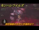 モンハンワイルズ　刺花蜘蛛の爪の入手場所は？　武器・防具素材集め入手方法　＃２２９　【モンスターハンターワイルズ】