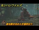 モンハンワイルズ　桃毛獣の毛の入手場所は？　武器・防具素材集め入手方法　＃２３０　【モンスターハンターワイルズ】