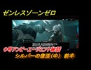 ゼンレスゾーンゼロ　０号アンビーエージェント秘話　シルバーの復活（中）　前半　Ver.1.6追加　＃２４　【ゼンゼロ】