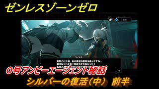 ゼンレスゾーンゼロ　０号アンビーエージェント秘話　シルバーの復活（中）　前半　Ver.1.6追加　＃２４　【ゼンゼロ】