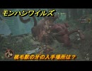 モンハンワイルズ　桃毛獣の牙の入手場所は？　武器・防具素材集め入手方法　＃２３２　【モンスターハンターワイルズ】