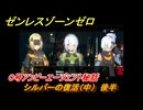ゼンレスゾーンゼロ　０号アンビーエージェント秘話　シルバーの復活（中）　後半　Ver.1.6追加　＃２５　【ゼンゼロ】