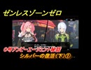 ゼンレスゾーンゼロ　０号アンビーエージェント秘話　シルバーの復活（下）①　Ver.1.6追加　＃２６　【ゼンゼロ】