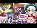 【青眼新規で超強化】ドラメ1枚初動からデモンスミス展開確定！？青き眼の精霊採用したバスターブレイダー×ドラゴンメイドデッキが革命的過ぎる件【遊戯王マスターデュエル/VOICEROID実況PART45】