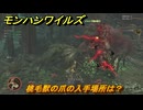 モンハンワイルズ　桃毛獣の爪の入手場所は？　武器・防具素材集め入手方法　＃２３３　【モンスターハンターワイルズ】