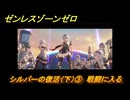 ゼンレスゾーンゼロ　０号アンビーエージェント秘話　シルバーの復活（下）③　戦闘に入る　Ver.1.6追加　＃２８　【ゼンゼロ】