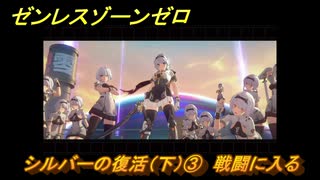 ゼンレスゾーンゼロ　０号アンビーエージェント秘話　シルバーの復活（下）③　戦闘に入る　Ver.1.6追加　＃２８　【ゼンゼロ】