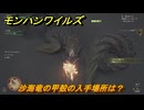 モンハンワイルズ　沙海竜の甲殻の入手場所は？　武器・防具素材集め入手方法　＃２３５　【モンスターハンターワイルズ】