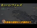 モンハンワイルズ　沙海竜の頭殻の入手場所は？　武器・防具素材集め入手方法　＃２３６　【モンスターハンターワイルズ】