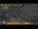 モンハンワイルズ　沙海竜の尻尾の入手場所は？　武器・防具素材集め入手方法　＃２３７　【モンスターハンターワイルズ】