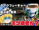 【ゆっくり実況】シーズン８不遇レイダー？ベビーで筋斗雲ダークフューチャーがキツい【天才チルノの珍ドラゴンボール ザ ブレイカーズ】Part402