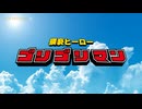 猥褻ヒーローゴリゴリマン VS ぽんこつ戦士ガラーマン