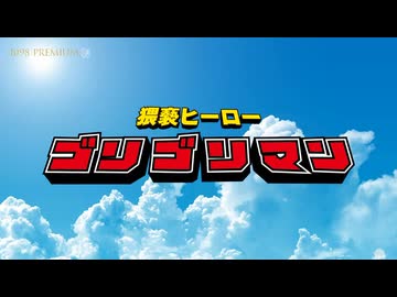 猥褻ヒーローゴリゴリマン VS ぽんこつ戦士ガラーマン