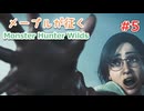 メープルが征くMonster Hunter Wilds #5