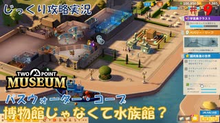 【TWO POINT MUSEUM】第9回　[パスウォーター・コープ]博物館じゃなくて水族館？　じっくり攻略実況　ツーポイントミュージアム