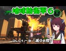 【地球防衛軍６】INFERNO初プレイいんしばレンジャーPart150【VOICEROID実況】