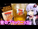【ブラックニッカのオールドボトル】ゆかりのふらっと隠れ家 第２期 ♭472【We♡ウイスキー2025】