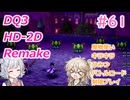 【＃61】DQ３HD-2D！制限実況！魔物キラキラひみつバトルロード禁止プレイ！【春日部つむぎ・小春六花実況】