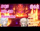 【＃62】DQ３HD-2D！制限実況！魔物キラキラひみつバトルロード禁止プレイ！【春日部つむぎ・小春六花実況】