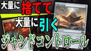 【MTGアリーナ】青抜きコントロールで大量ドロー！覆い越しの凝視が有能すぎて忍耐の記念碑と超相性「ジャンドコントロール」｜スタンダード【霊気走破】BO1