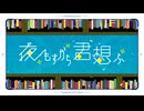 【歌ってみた】夜もすがら君想ふ / show(ショー)