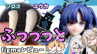 【figma早瀬ユウカ】太さまでしっかりと再現されてて神なんです【ブルアカ】