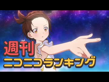ランキング本編動画