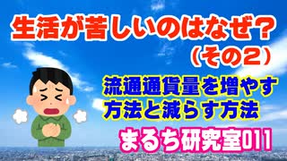 【日本人の生活が苦しいのはなぜ？（その２）】 どうして貧乏になったのでしょうか。流通通貨量の増加と減小について。（まるち研究室 第011回 池鯉鮒 悟）