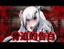 【ヤンデレ】あの知的なアリアルさんが脅迫的な告白をしてきた・・・。(前編)