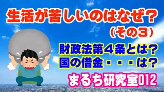 【日本人の生活が苦しいのはなぜ？（その３）】 どうやって豊かになればいいの？ 財政法第４条について。（まるち研究室 第012回 池鯉鮒 悟）