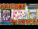 【マスターデュエル】バ火力対決！茜ちゃん！【VOICEROID実況】