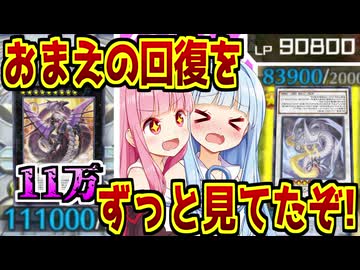 【マスターデュエル】バ火力対決！茜ちゃん！【VOICEROID実況】