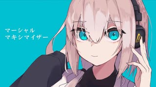マーシャル・マキシマイザー / 柊マグネタイト 歌ってみた【藍川ゆき】